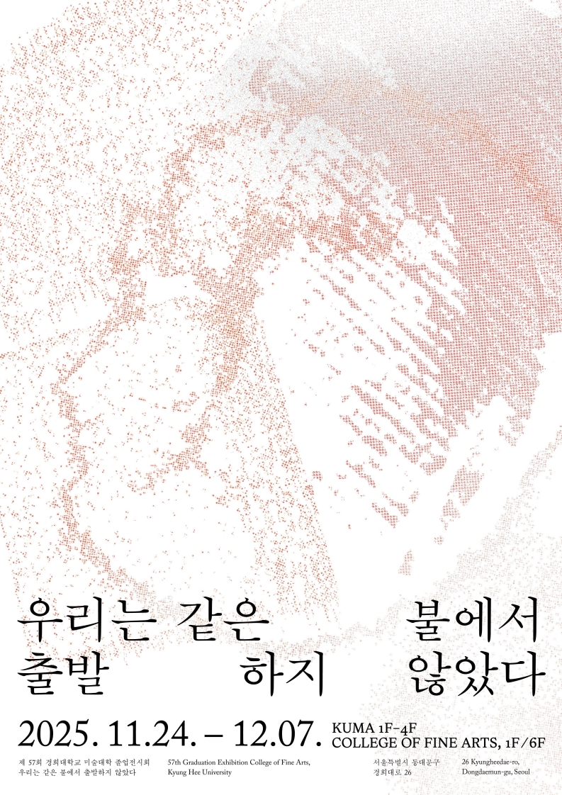 홍보포스터( 2025 제57회 경희대학교 미술대학 졸업전시회  – 우리는 같은 불에서 출발하지 않았다_1.jpg