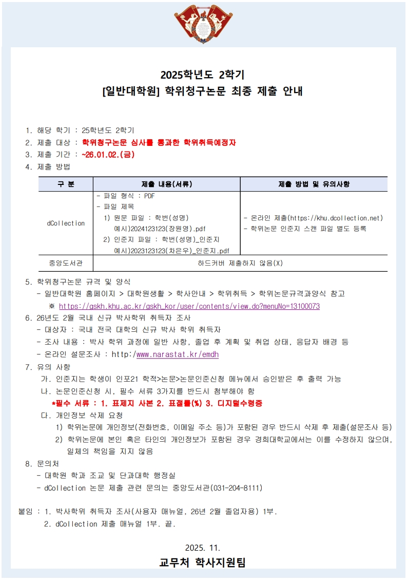 붙임1_25학년도 2학기 학위청구논문 최종 제출 안내문_1.jpg