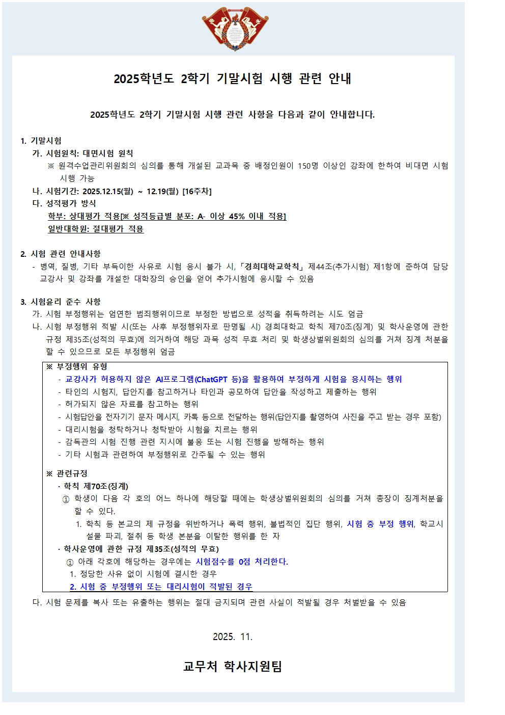 붙임2_2025학년도 2학기 기말시험 대면시행 안내(학사공지문)001.jpg