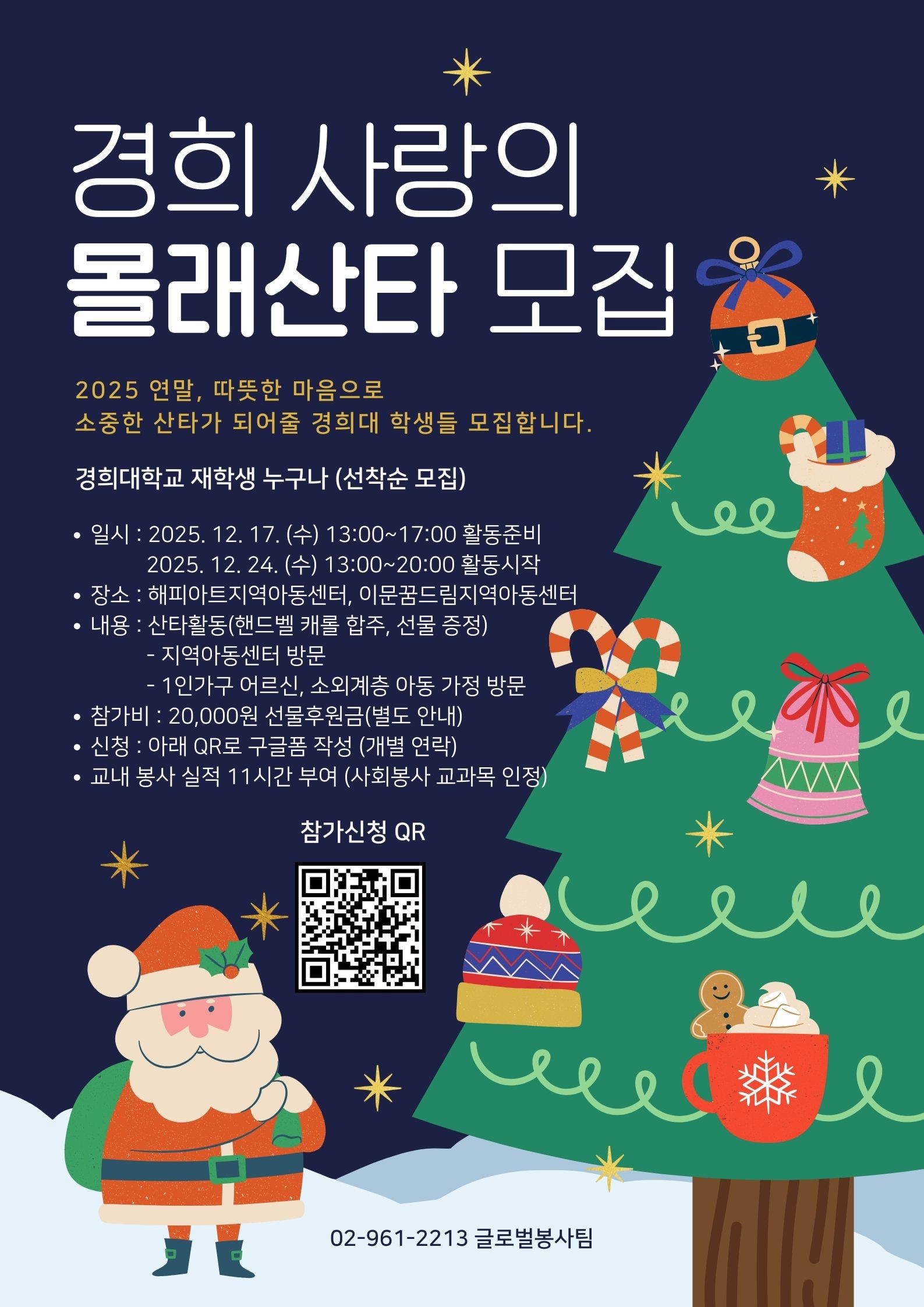 [붙임] 2025 경희 사랑의 몰래산타 포스터.jpg