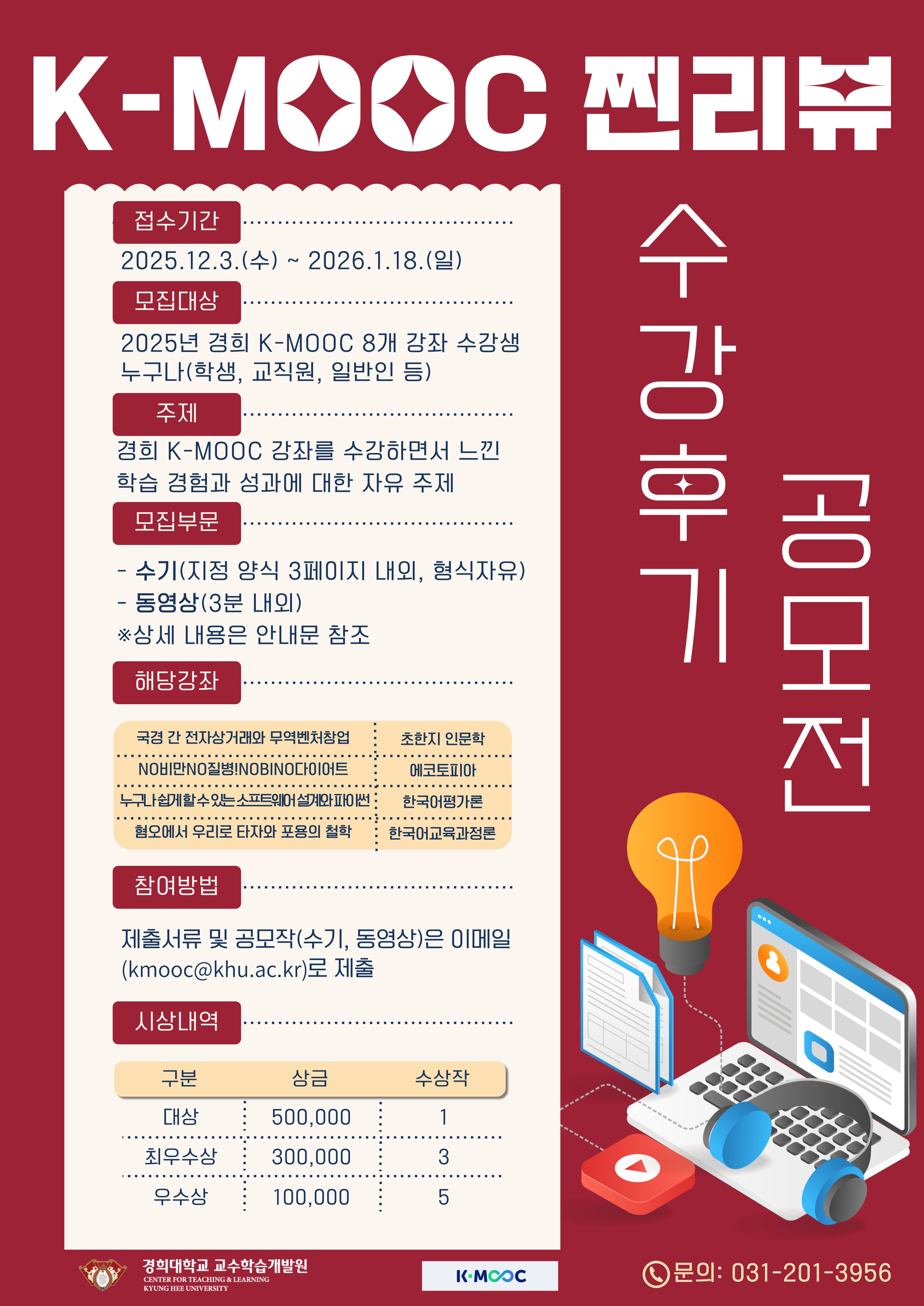 4. 「K-MOOC 찐리뷰 챌린지」경희 K-MOOC 수강후기 공모전 홍보포스터.jpg