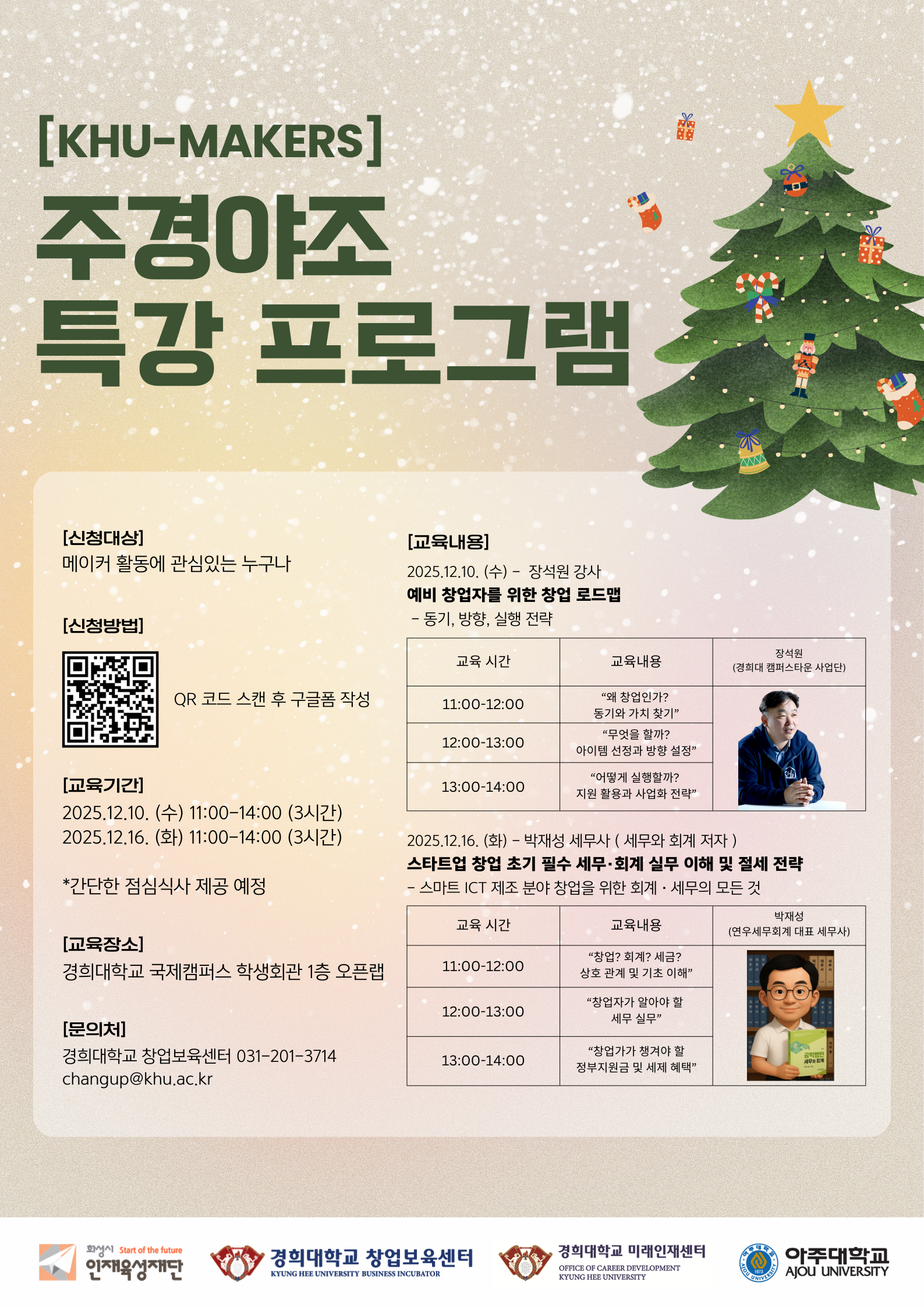 2025 주경야조 서포터즈 12월 특강 프로그램 포스터.png.png