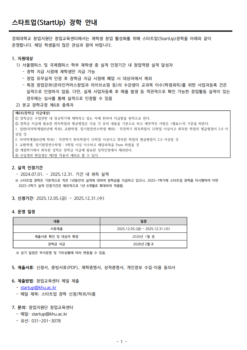2025-2학기 스타트업 장학 안내_1.png