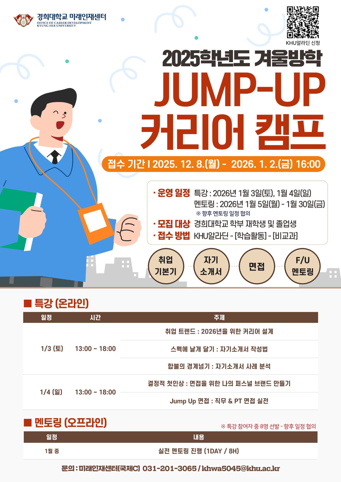 2025 겨울방학 JUMP-UP  커리어 캠프_포스터.jpg