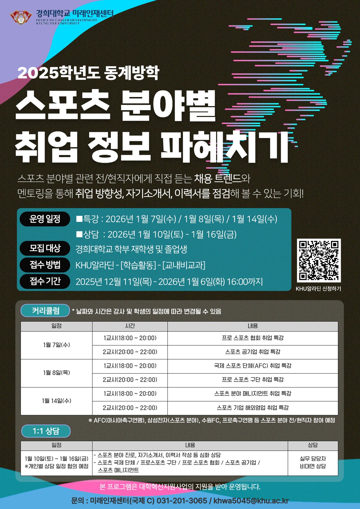 2025학년도 동계방학 스포츠 분야별 취업 정보 파헤치기_포스터.jpg