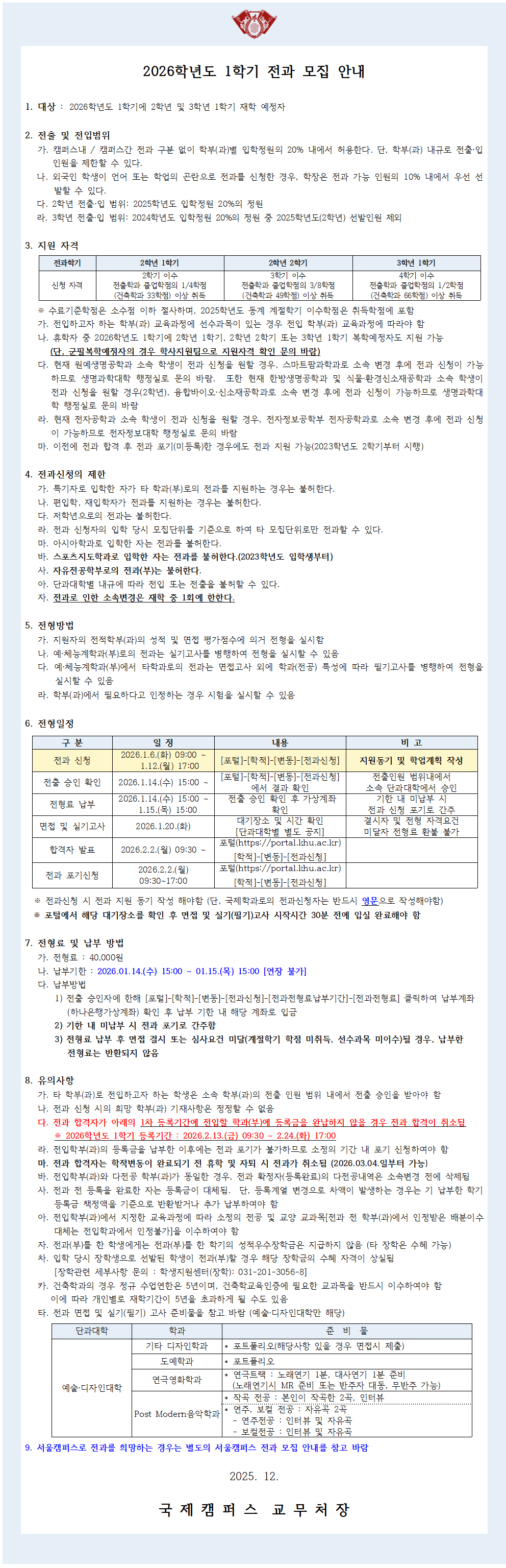 (붙임2)2026-1 전과 모집 안내문_국제001.png