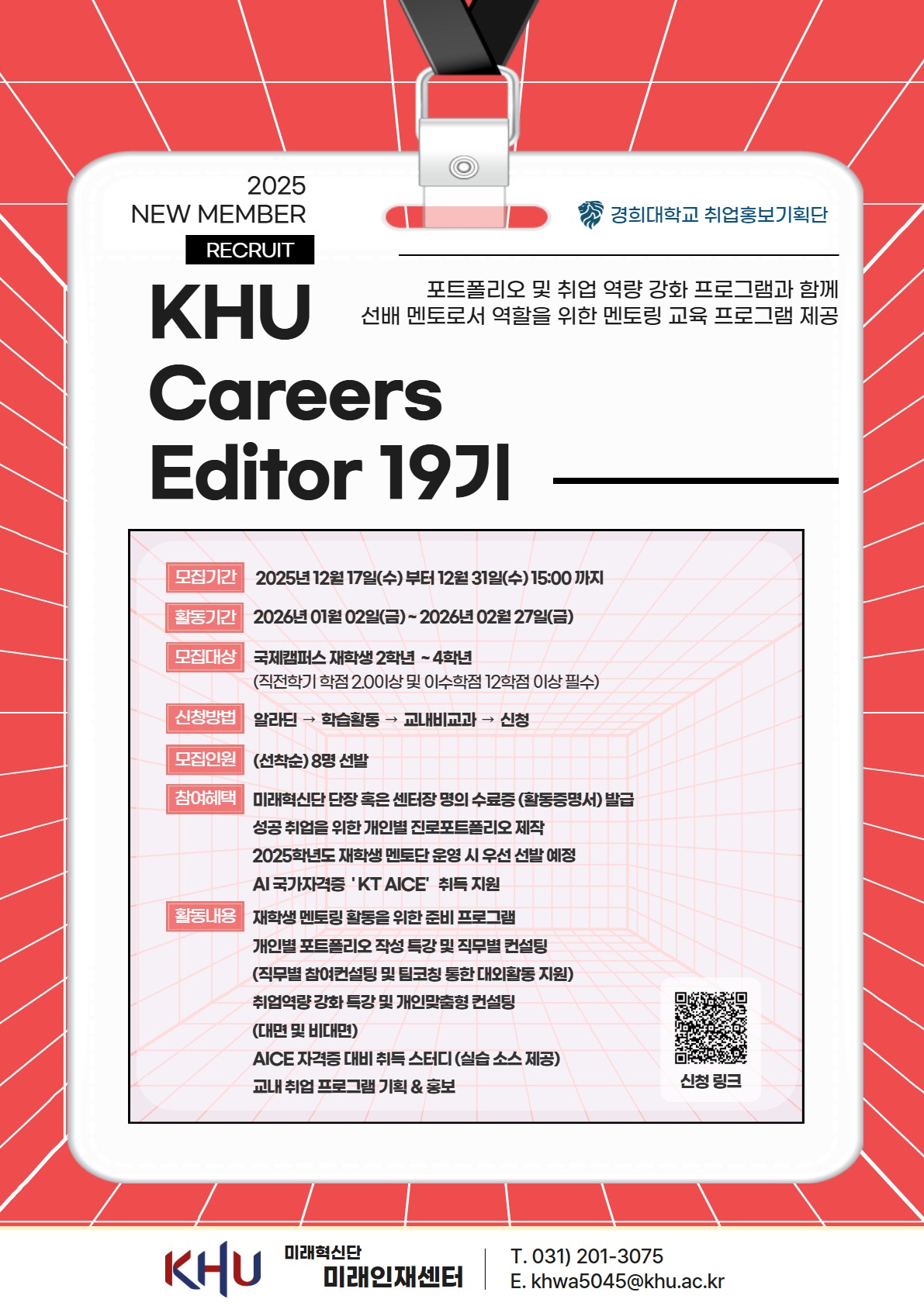 KHU Careers Editor 19기 모집 포스터.jpg