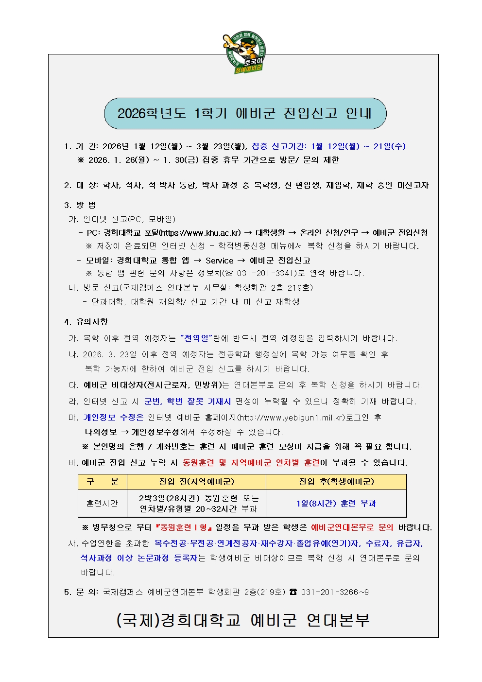 2026학년도 1학기 예비군 전입신고 안내 (1)001.jpg