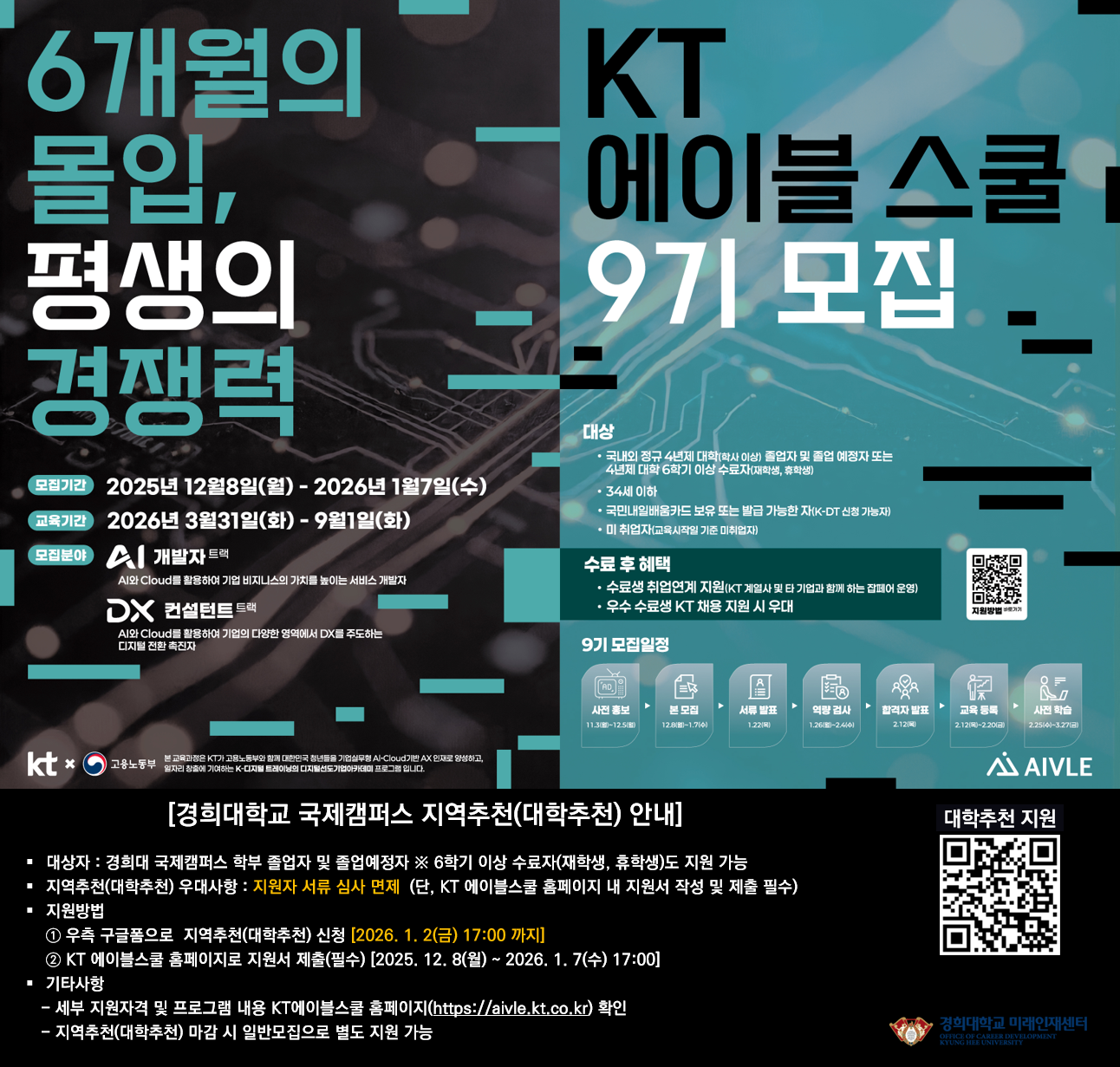 (대학추천 진행) KT 에이블스쿨 9기 모집 안내 포스터.png