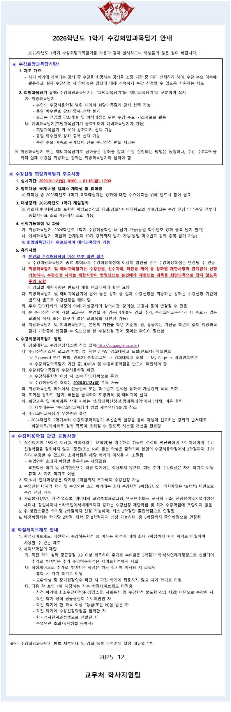 붙임1_수강희망과목담기 공지문(2026-1)_1.jpg