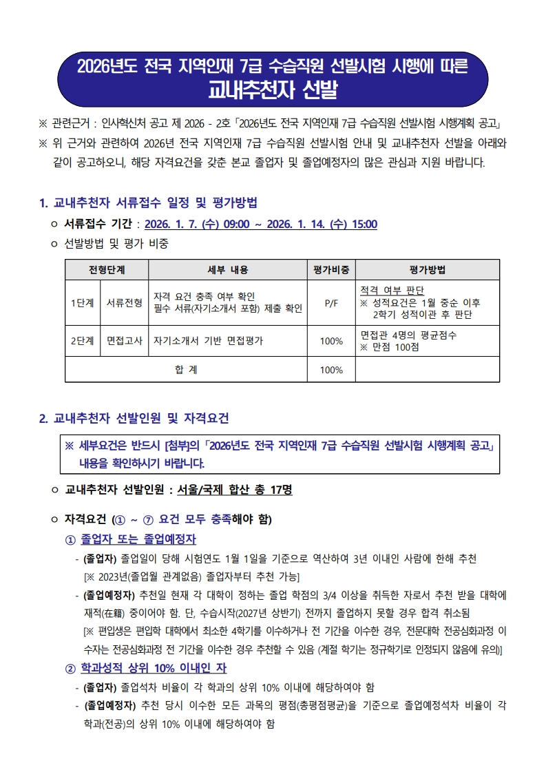 2026년도 지역인재 7급 수습직원 선발시험 시행에 따른 교내추천자 선발 공고_1.jpg