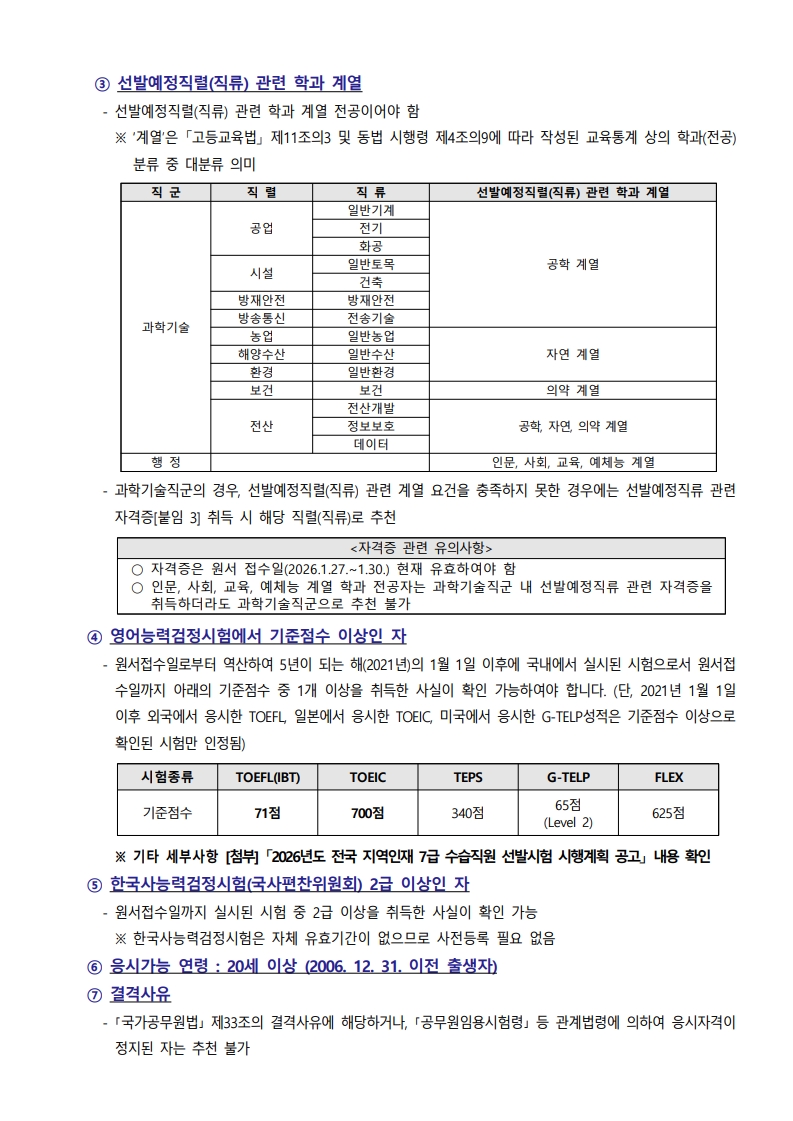 2026년도 지역인재 7급 수습직원 선발시험 시행에 따른 교내추천자 선발 공고_2.jpg