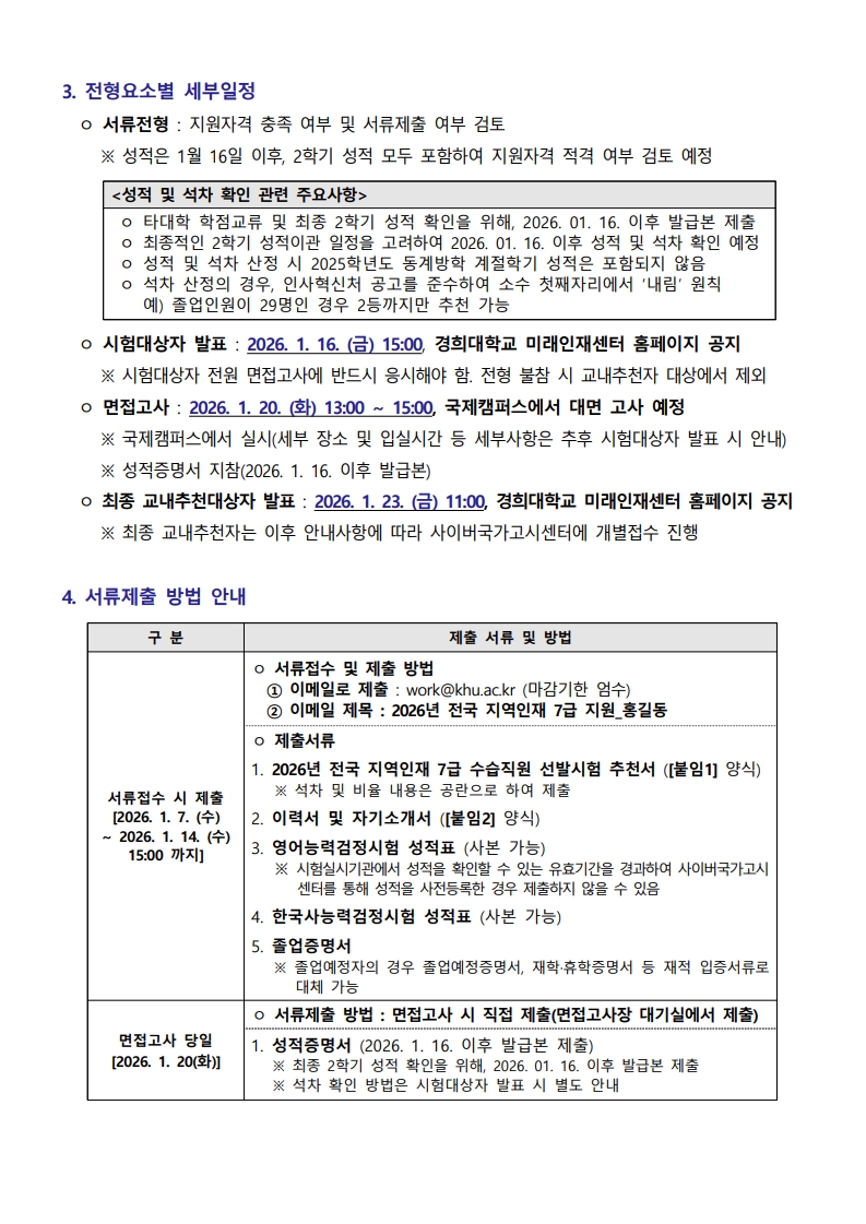 2026년도 지역인재 7급 수습직원 선발시험 시행에 따른 교내추천자 선발 공고_3.jpg