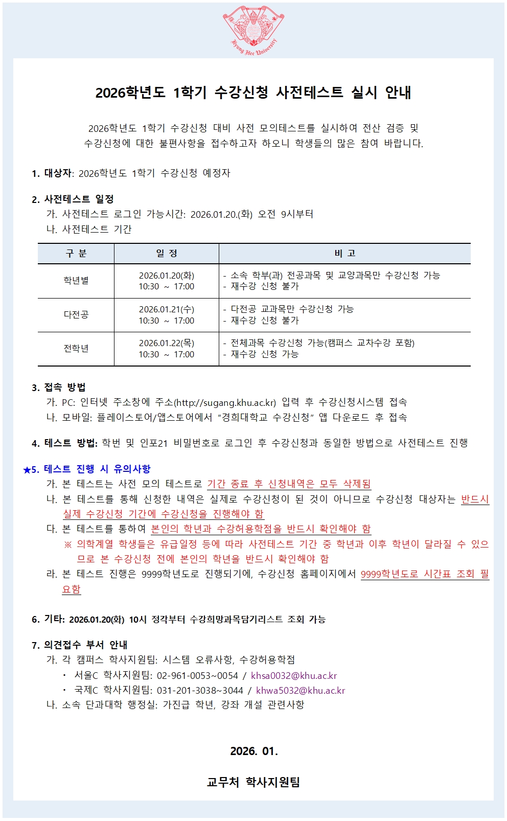 붙임1_2026학년도 1학기 수강신청 사전테스트 학사공지001.jpg