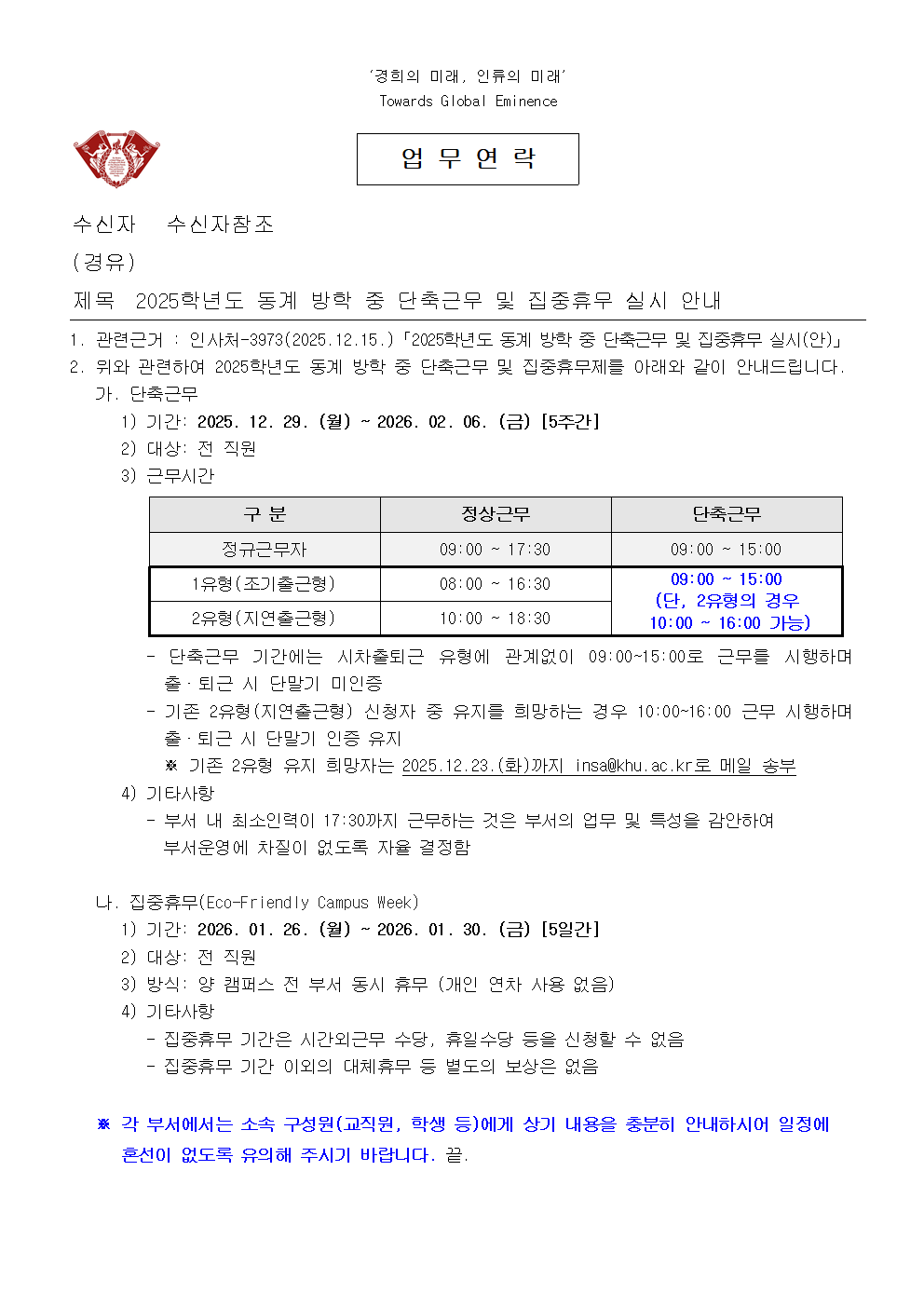 2025학년도 동계 방학 중 단축근무 및 집중휴무 실시 안내001.png