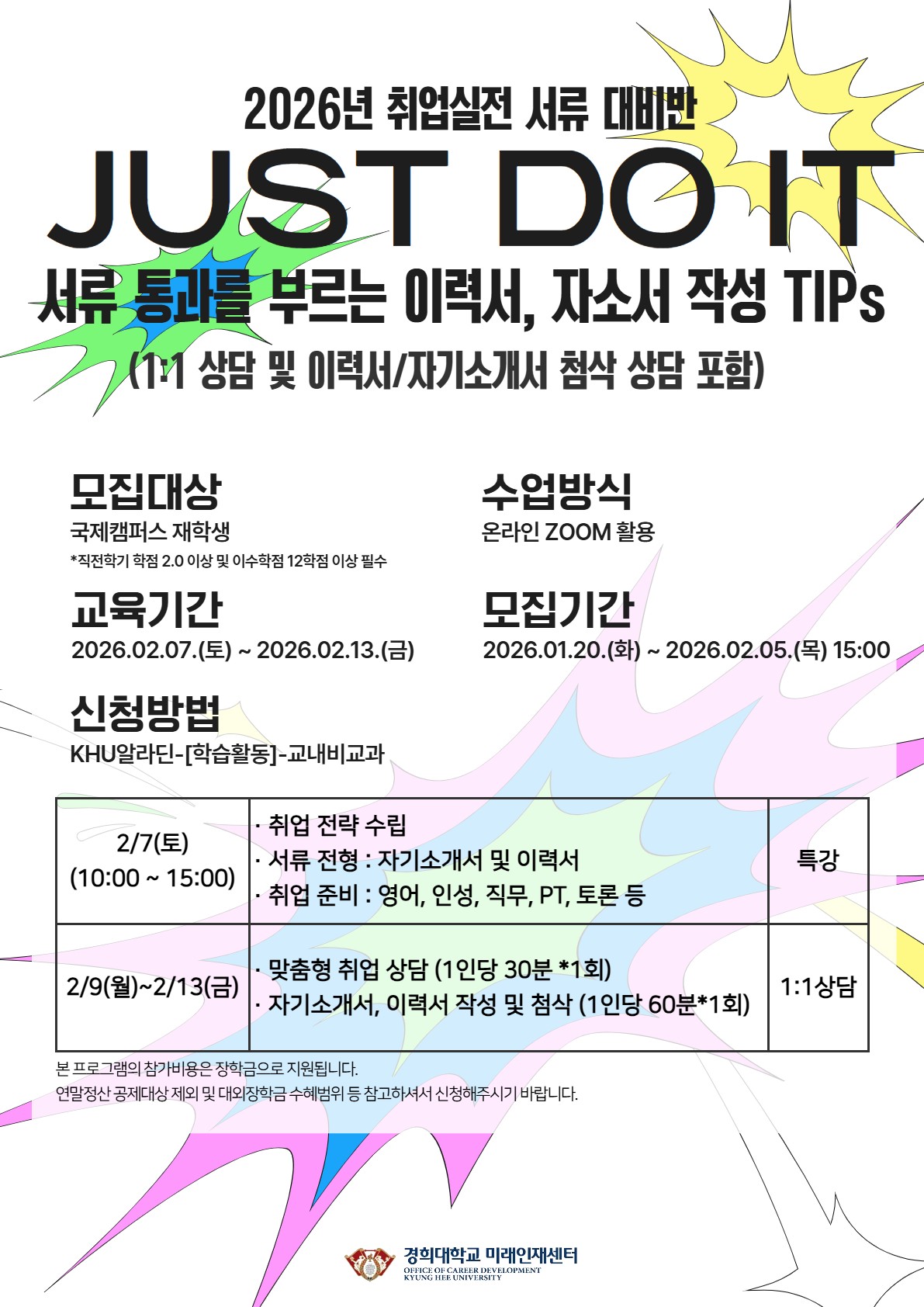 취업실전 서류 대비반(JUST DO IT) 홍보 포스터.jpg