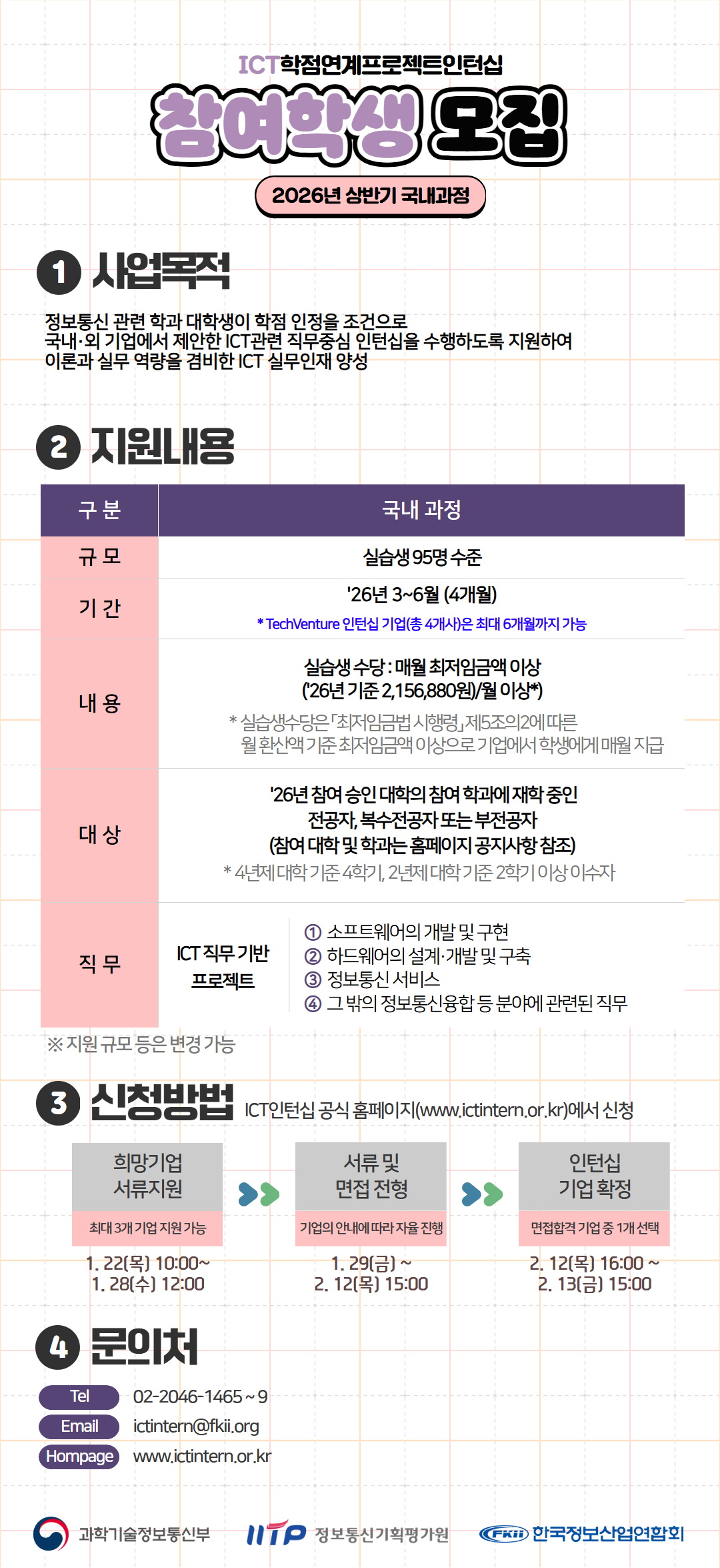 2026년 ICT인턴십 학생 모집 포스터_웹플라이어.jpg