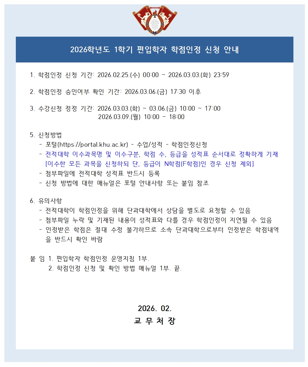 (붙임2)2026-1학기 편입학자 학점인정 신청 공지문001.jpg