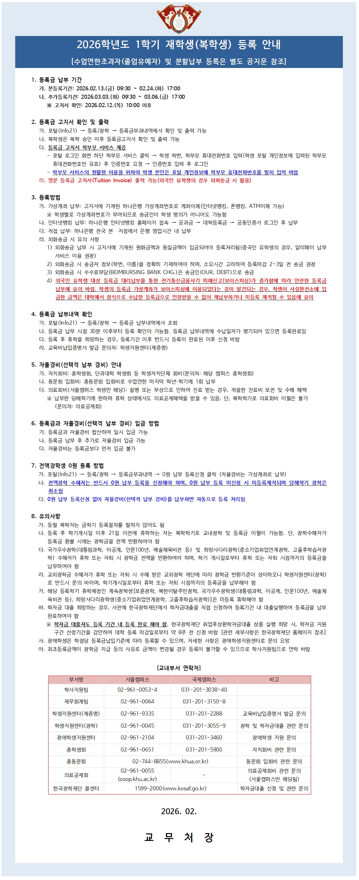 (붙임2) 2026학년도 1학기 재학생(복학생) 등록 안내001.jpg