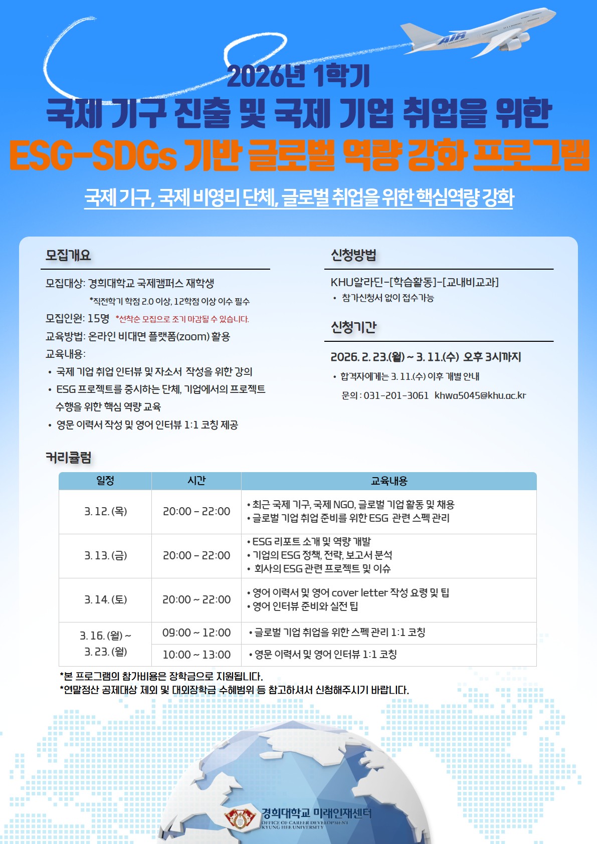 2026-1 ESG-SDGs 글로벌 역량 강화 프로그램 포스터.jpg