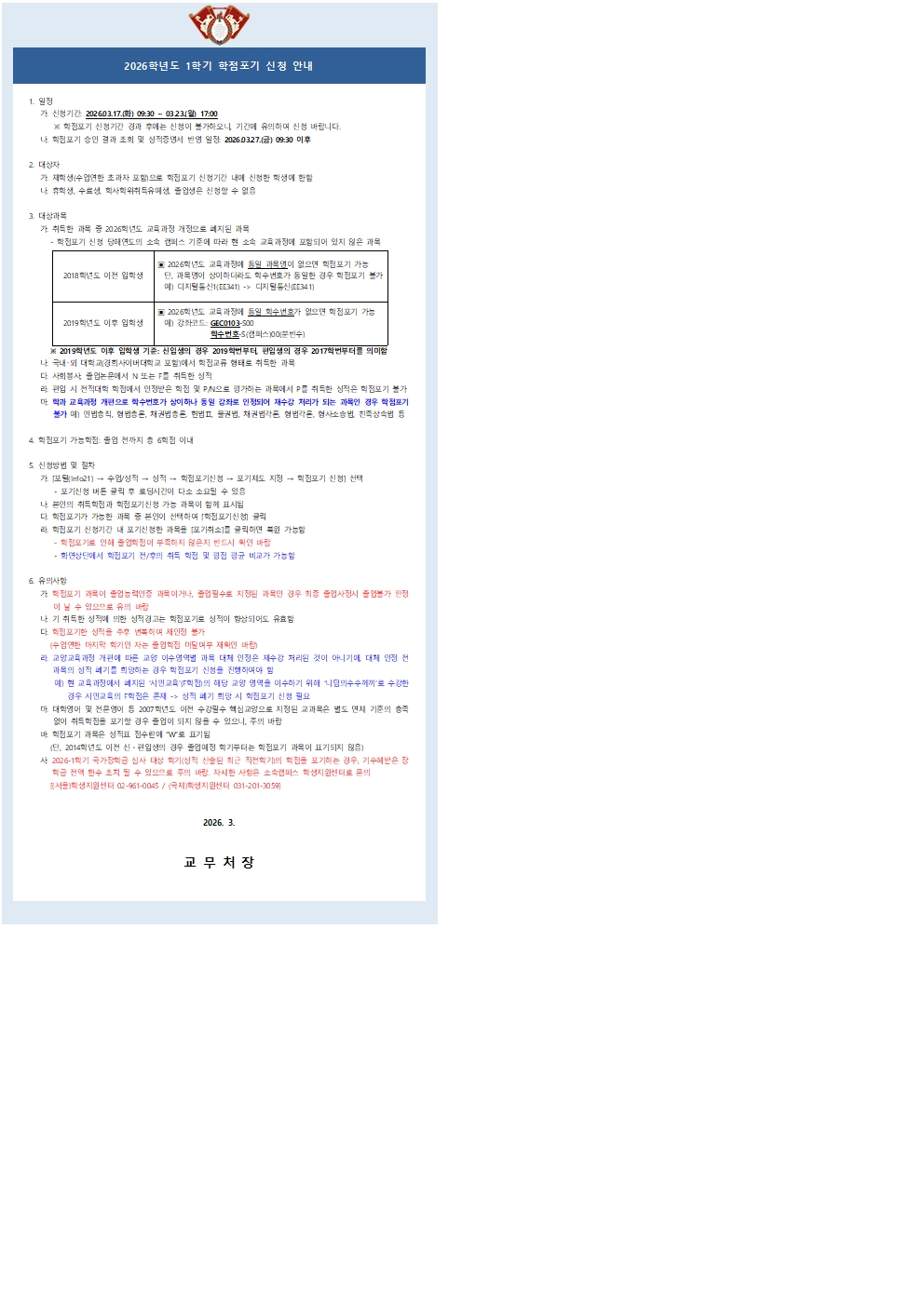 (붙임1) 2026학년도 1학기 학점포기_안내문001.jpg
