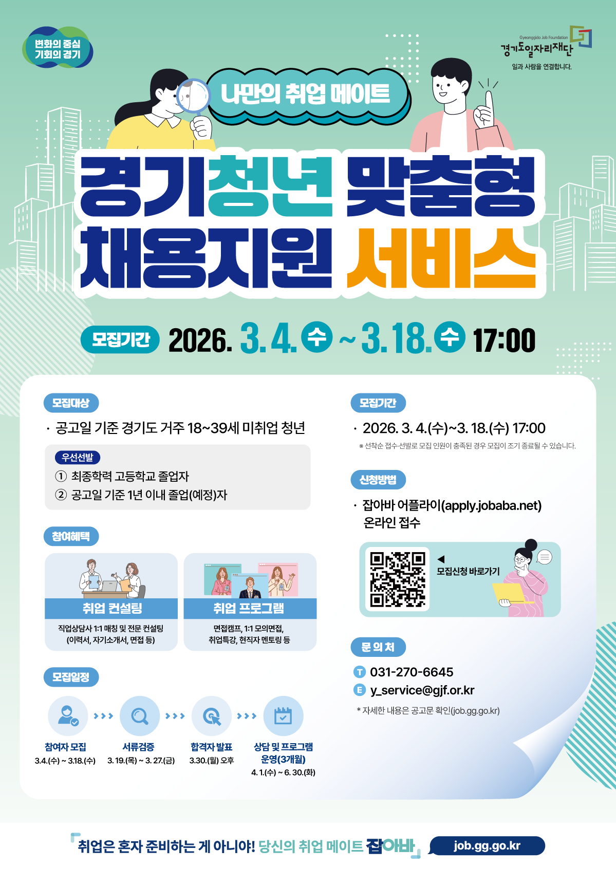 경기도일자리재단(경기청년 맞춤형 1기)_웹포스터.png