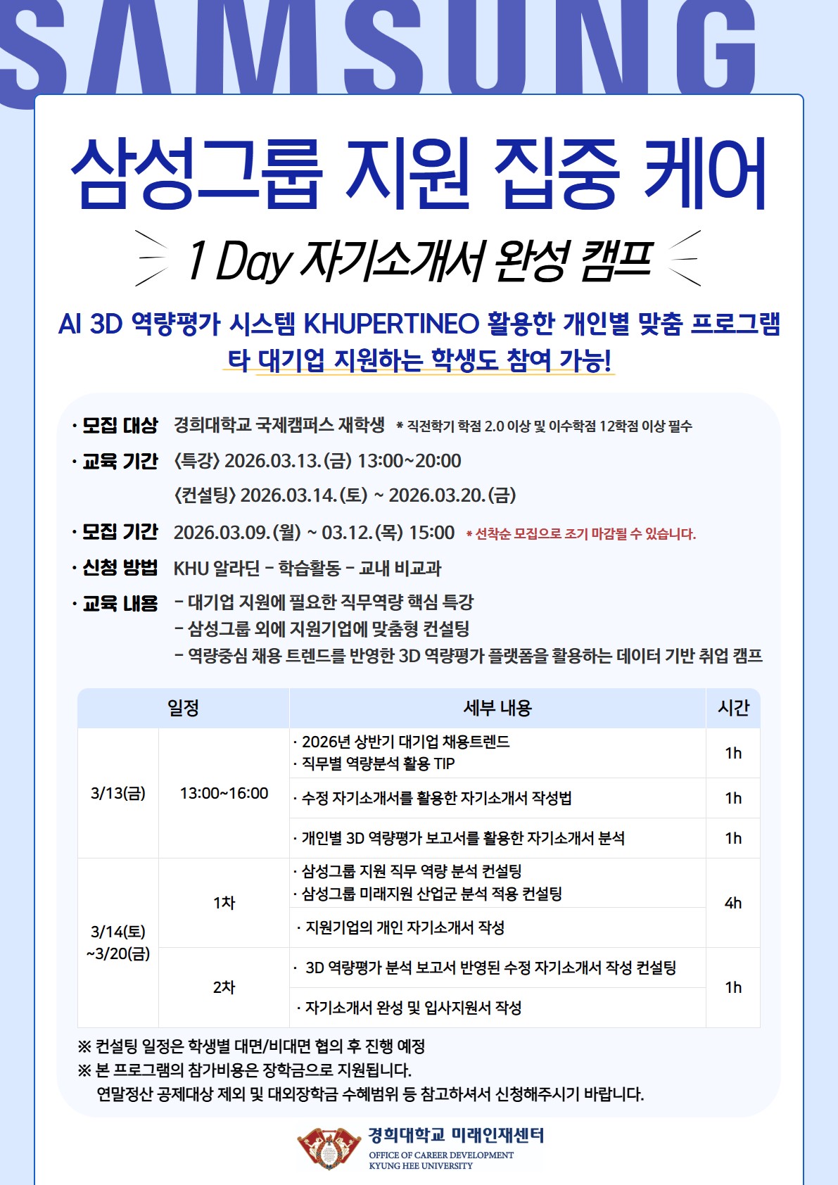 26-1 삼성지원 자소서 캠프 홍보 포스터.jpg