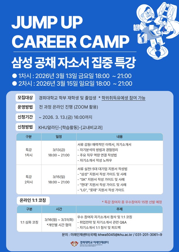 JUMP UP CAREER CAMP_삼성 공채 자소서 집중 특강_홍보 포스터.jpg