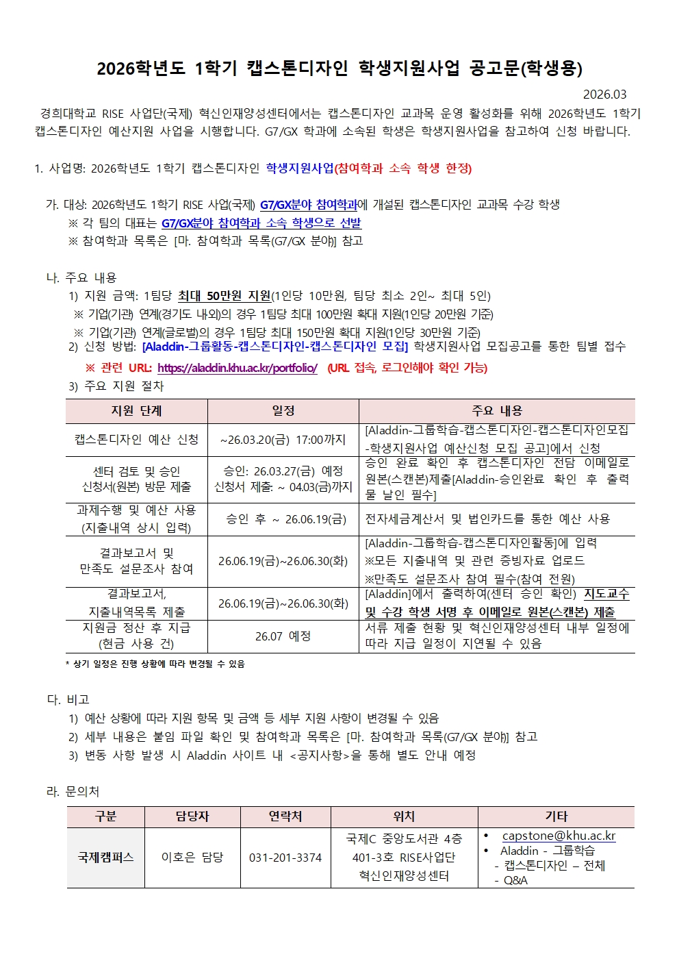 붙임5. (학생용) 2026학년도 1학기 캡스톤디자인 학생지원사업 공고문001.jpg