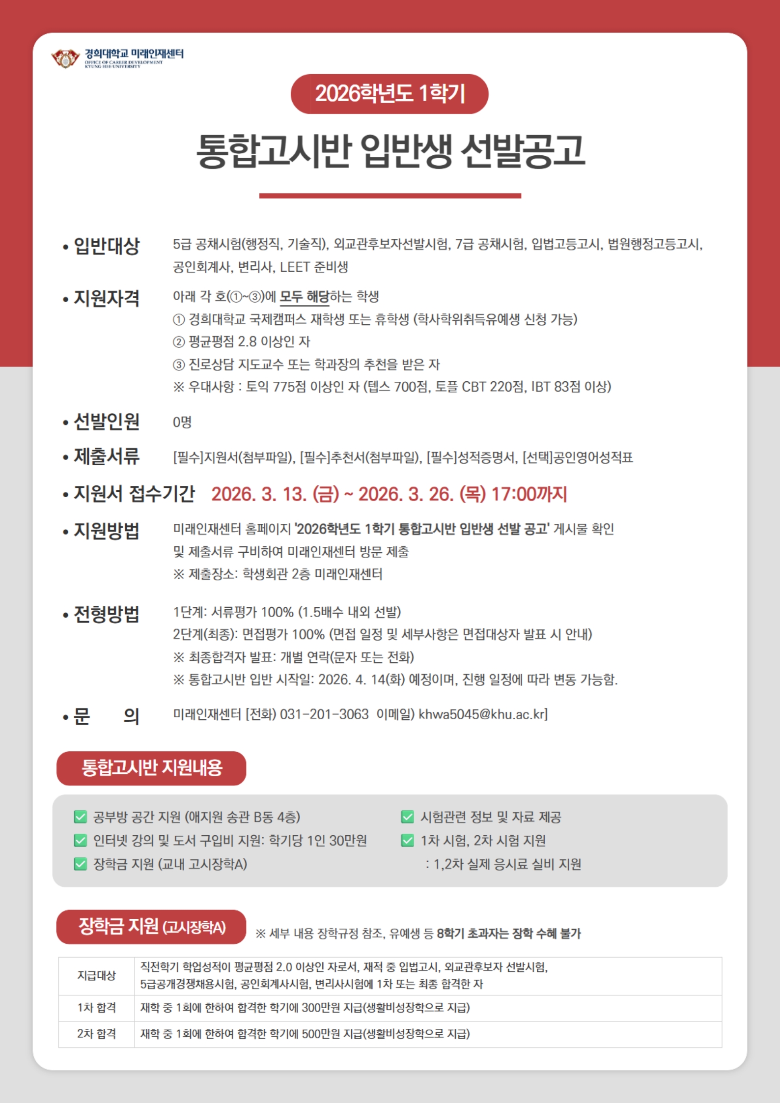 2026학년도 1학기 국제캠퍼스 통합고시반 입반생 선발 공고_1.jpg