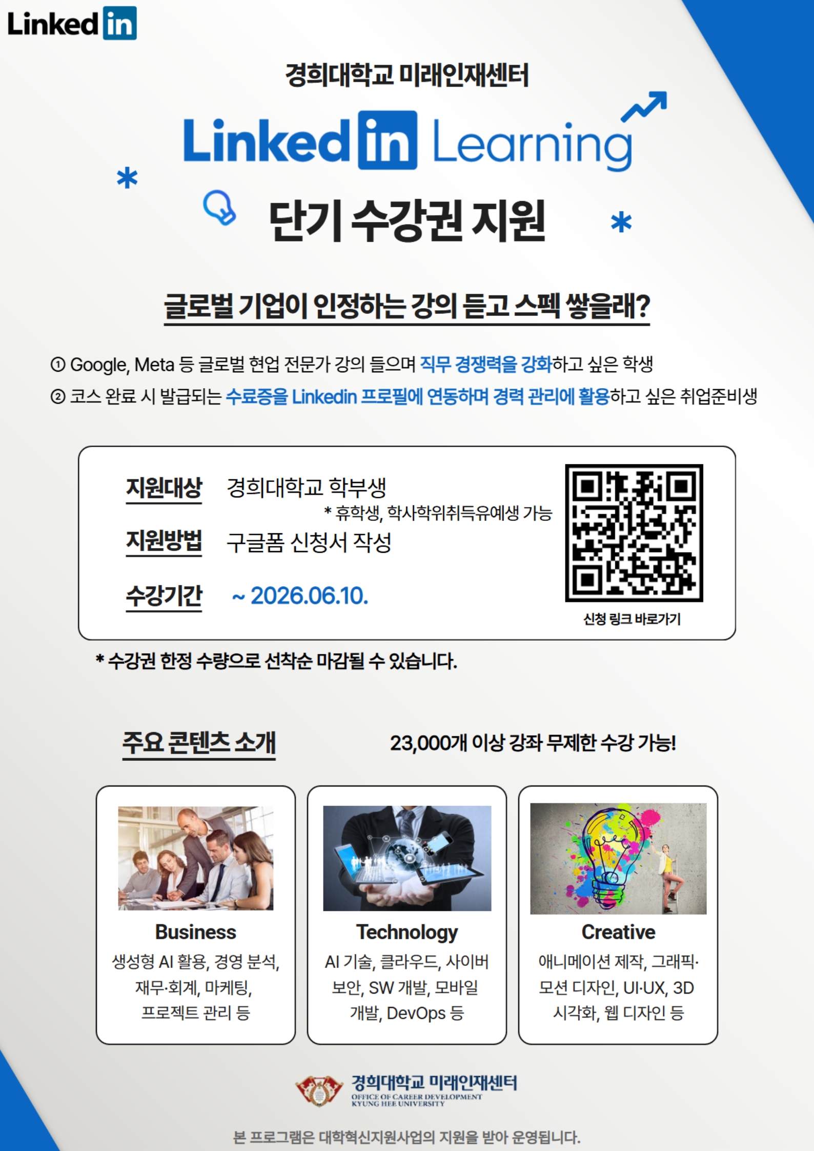 링크드인 러닝 3개월 수강권 지원 포스터_국문_1.jpg