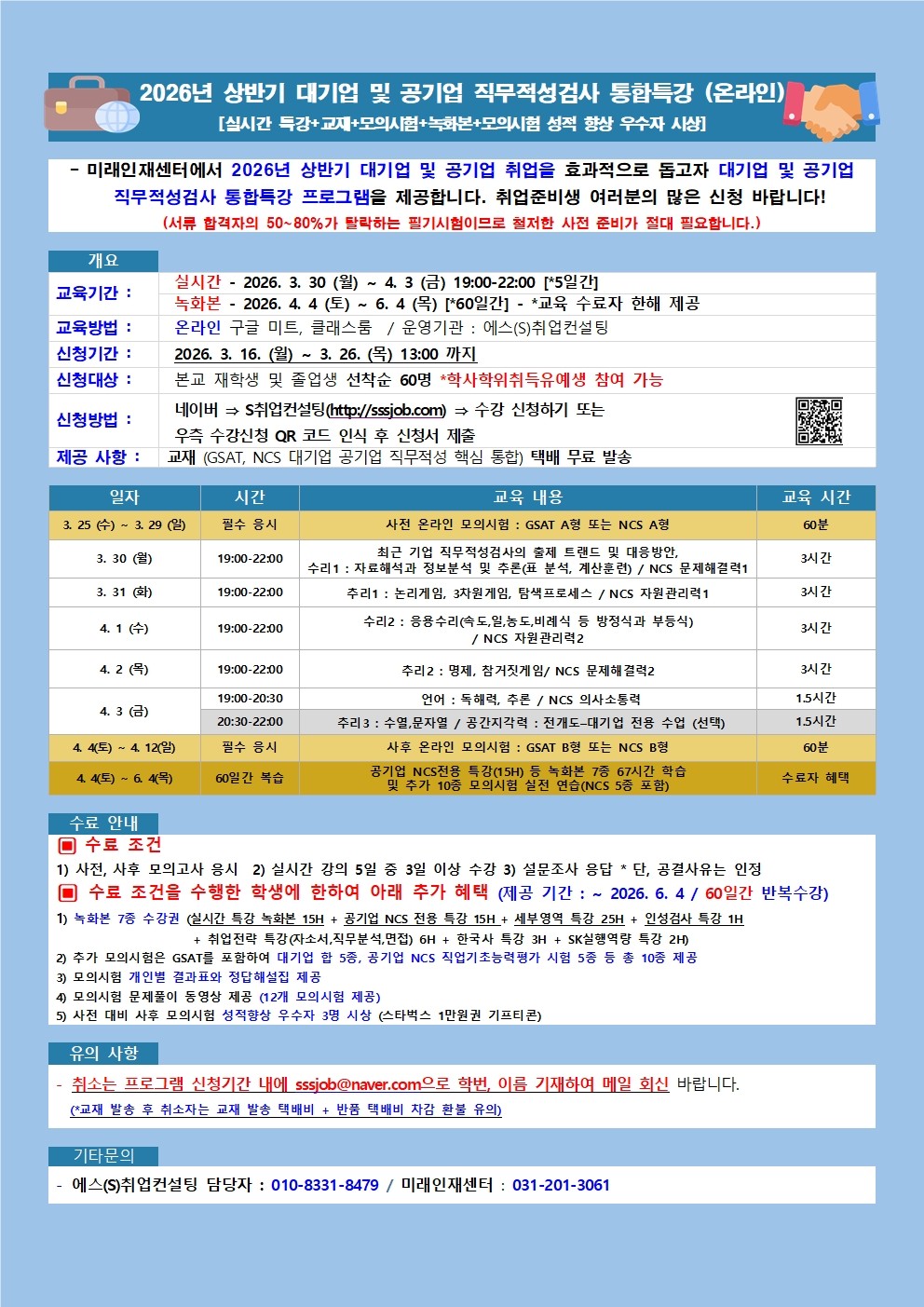 대기업 및 공기업 직무적성검사 통합특강 홍보 포스터.jpg