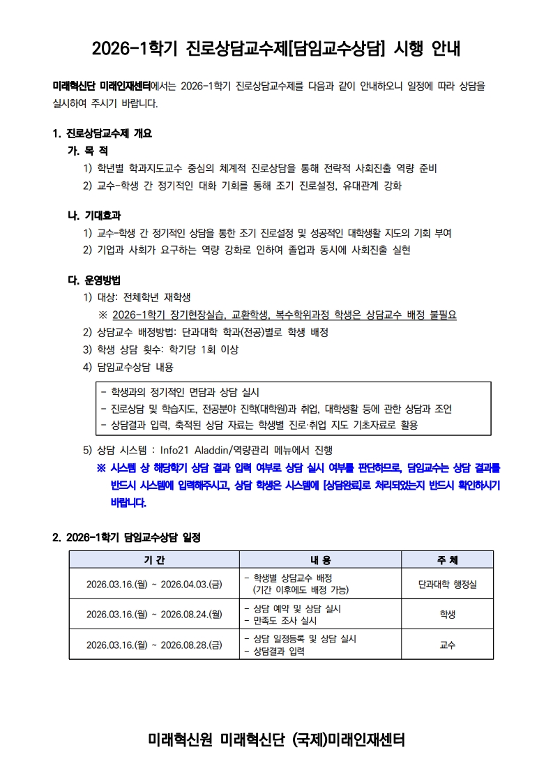 2026-1학기 진로상담교수제(담임교수상담) 안내문(교수학생공통)_1.jpg