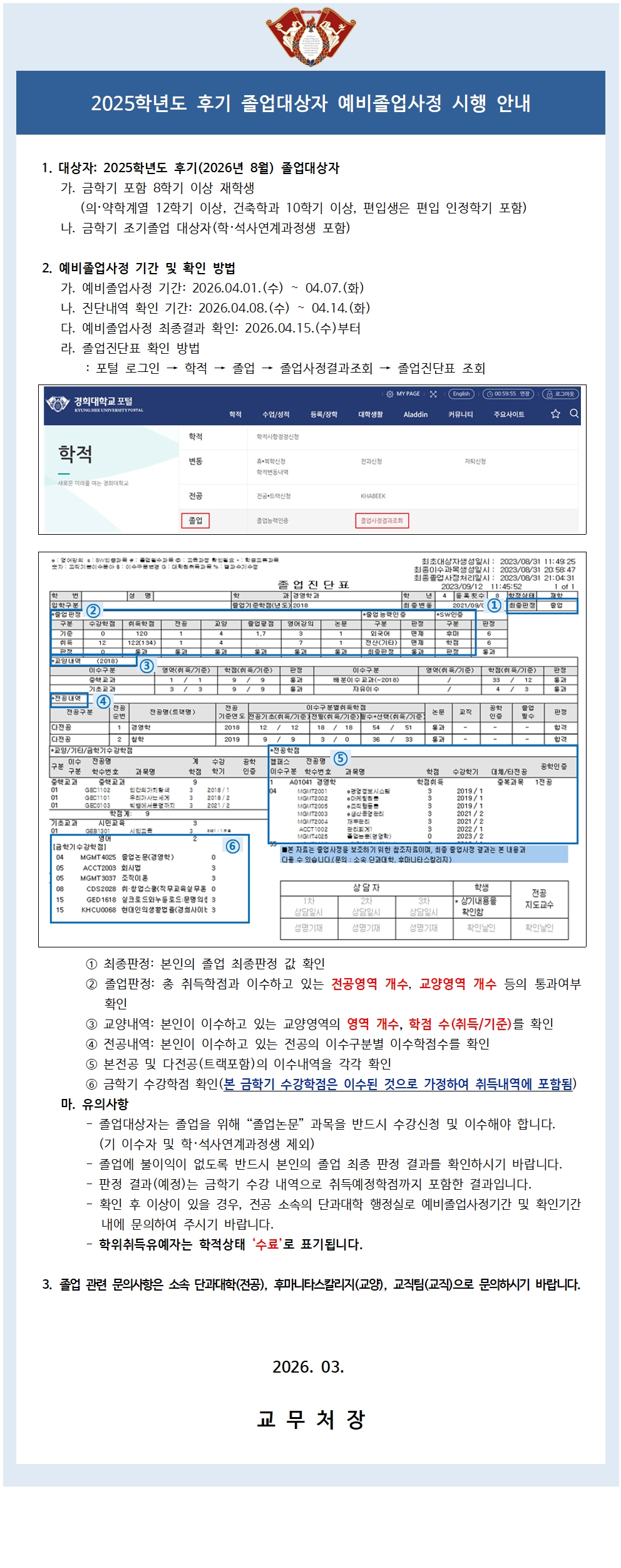 붙임2_2025학년도 후기 졸업대상자 예비졸업사정 시행 공고문001.jpg
