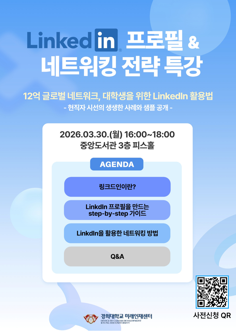 3.30.(월) Linkedin 특강 포스터.png