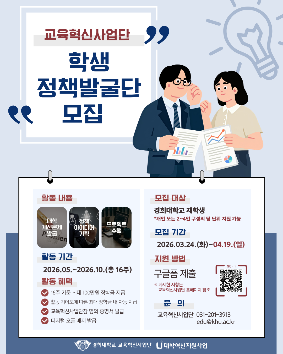 [포스터] 학생정책발굴단 홍보 자료.png