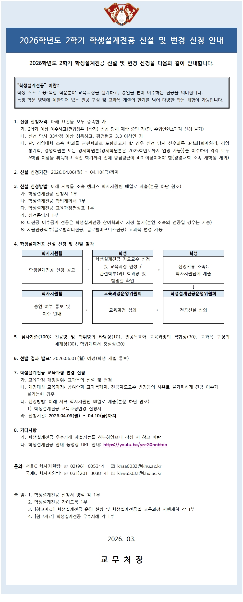 붙임1_2026학년도 2학기 학생설계전공 신설·변경 신청 안내(학생용)001.jpg