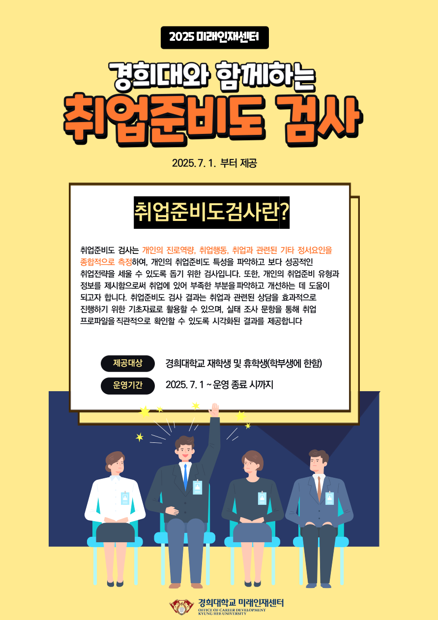 취업준비도검사 홍보 포스터.png