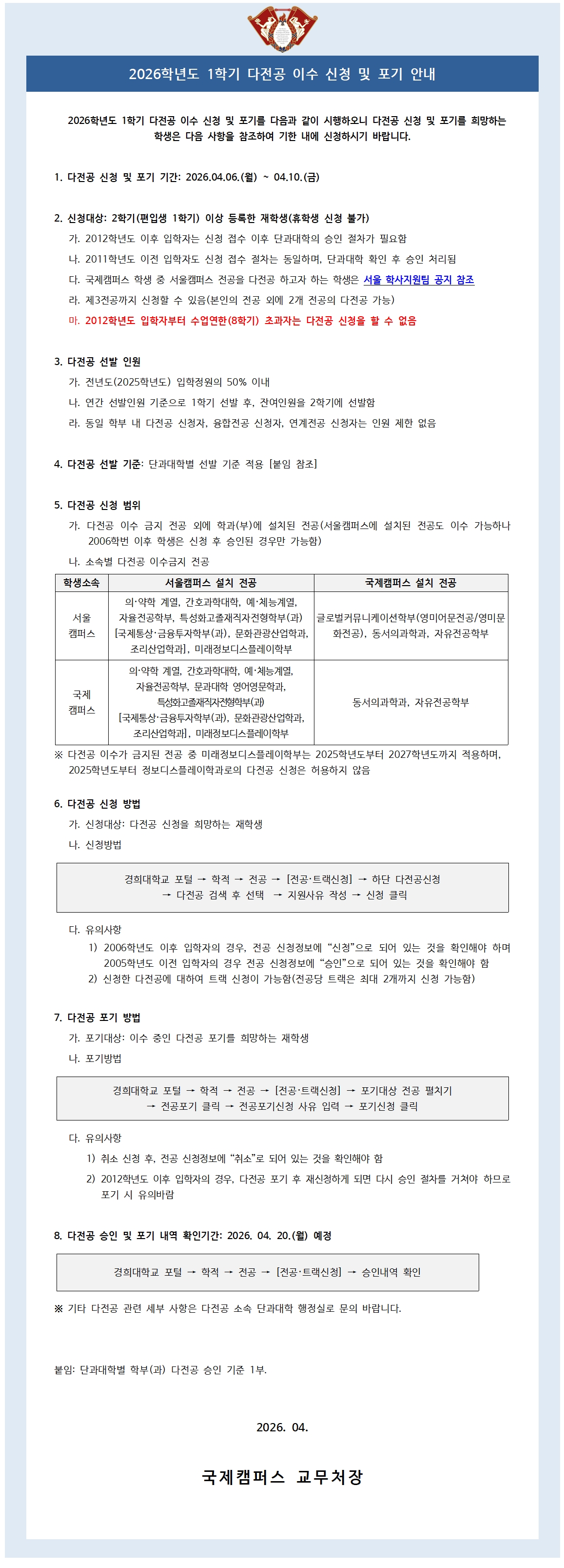 붙임2_2026학년도 1학기 다전공 이수 신청 및 포기 안내 공고문001.jpg