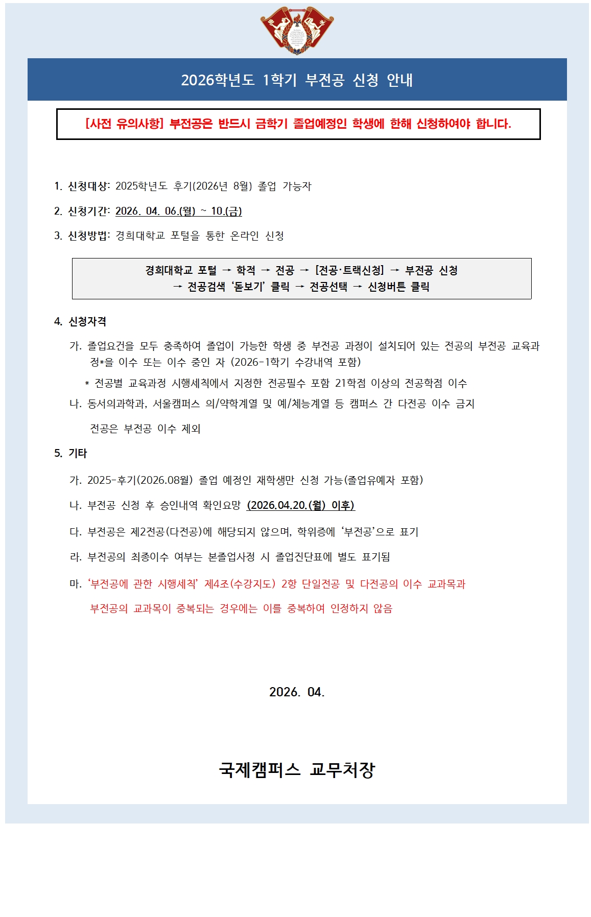 붙임5_2026학년도 1학기 부전공 신청 안내 공고문001.jpg