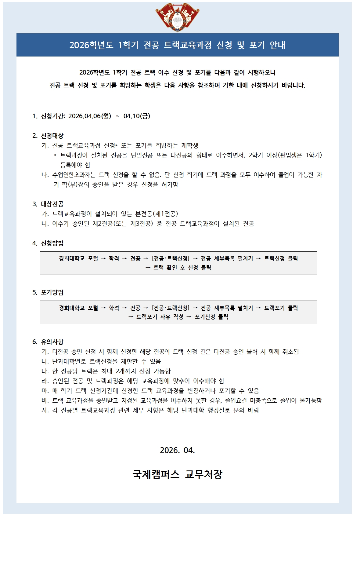 붙임6_2026학년도 1학기 트랙 신청 및 포기 안내 공고문001.jpg