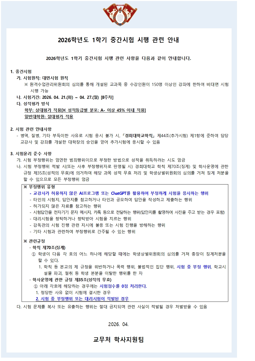 붙임2_중간시험 대면시행 안내(학사공지문) (1)001.jpg