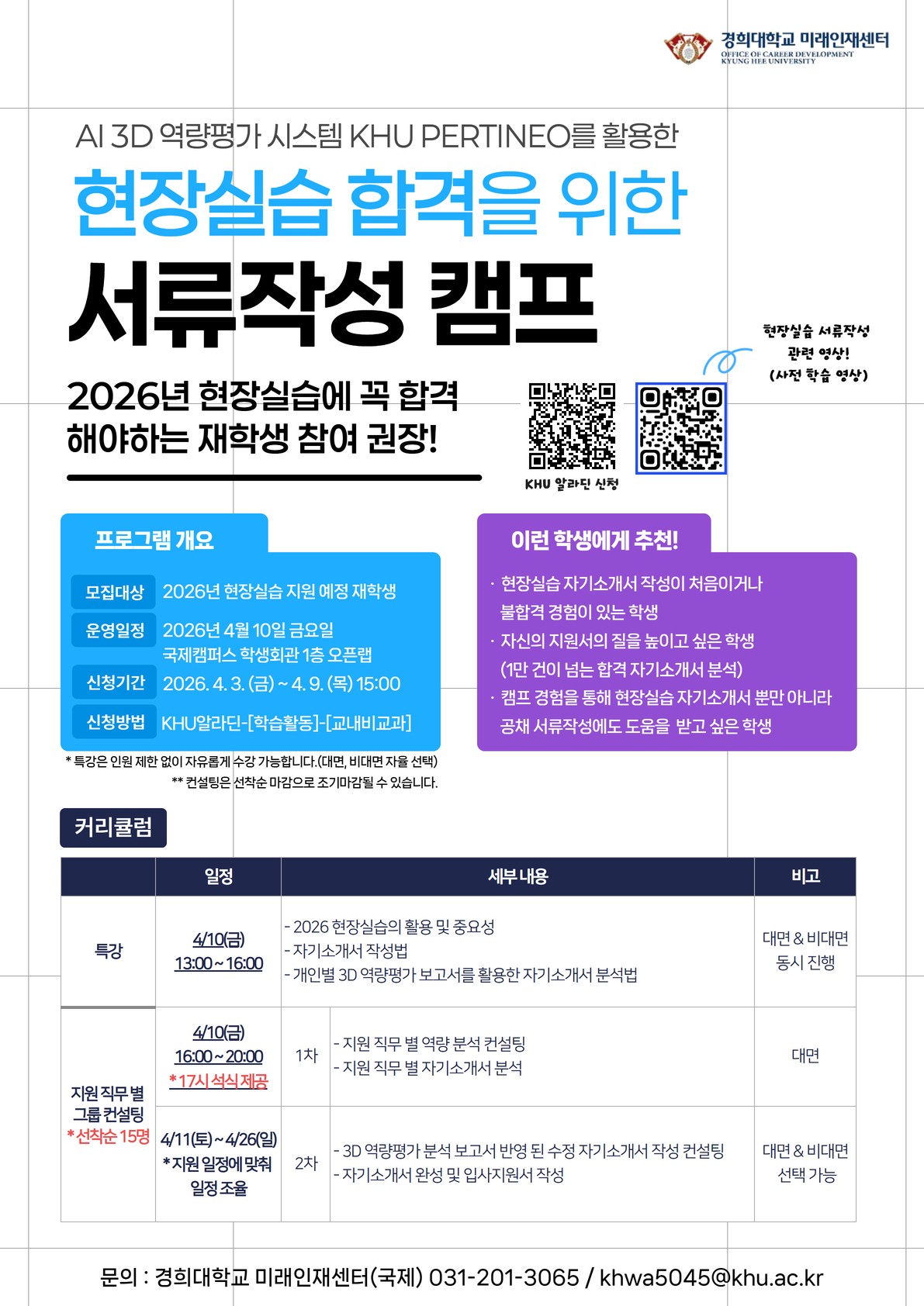 2026-1학기 현장실습 합격을 위한 서류작성 캠프_홍보 포스터.jpg